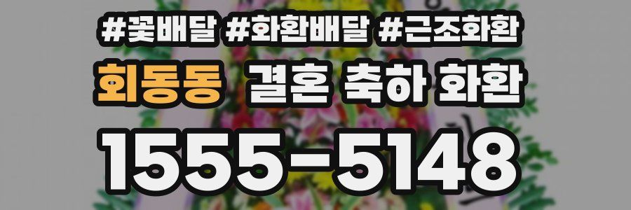 회동동 결혼 축하 화환
