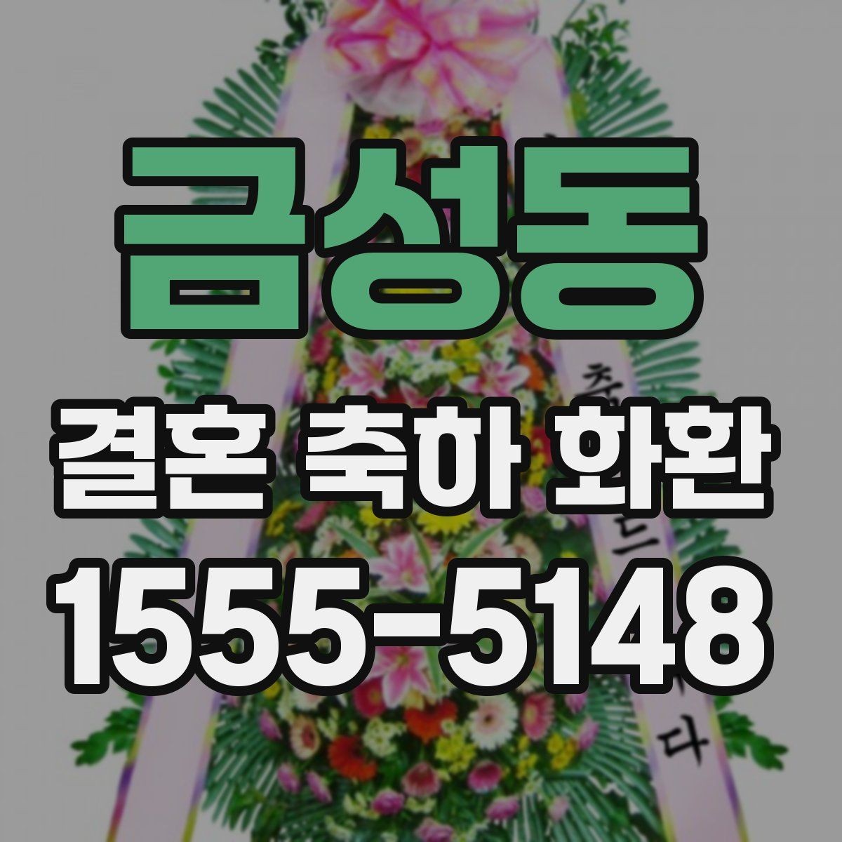 금성동 결혼 축하 화환 예식장 도착 전 꼭 확인할 내용