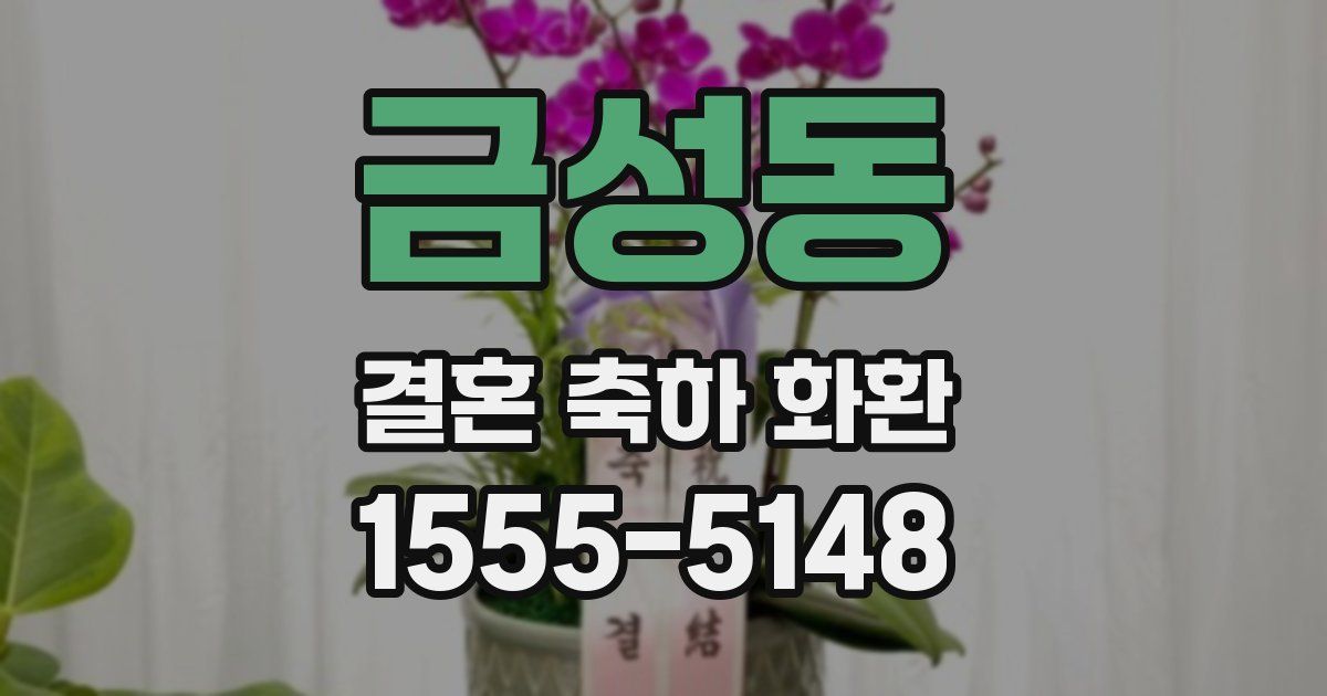 금성동 결혼 축하 화환