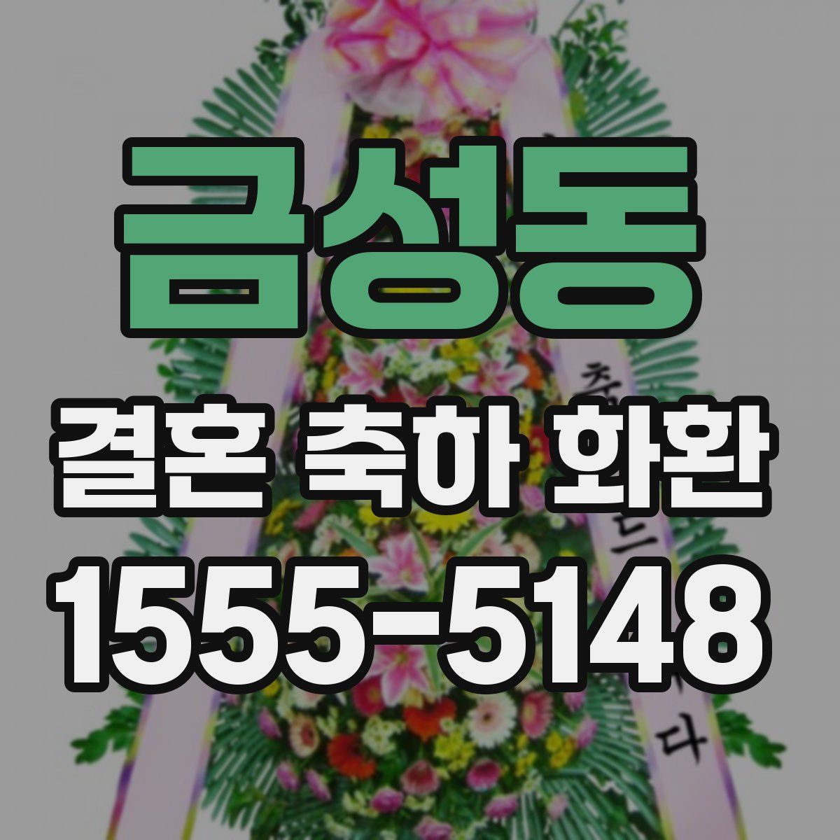 금성동 결혼 축하 화환