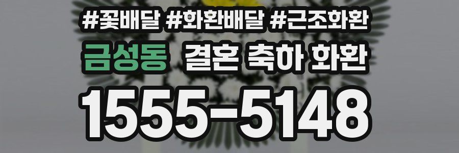 금성동 결혼 축하 화환