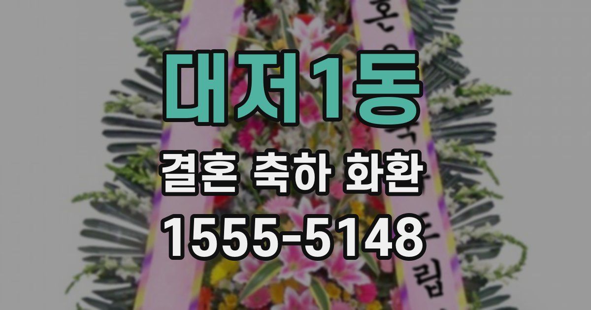 대저1동 결혼 축하 화환