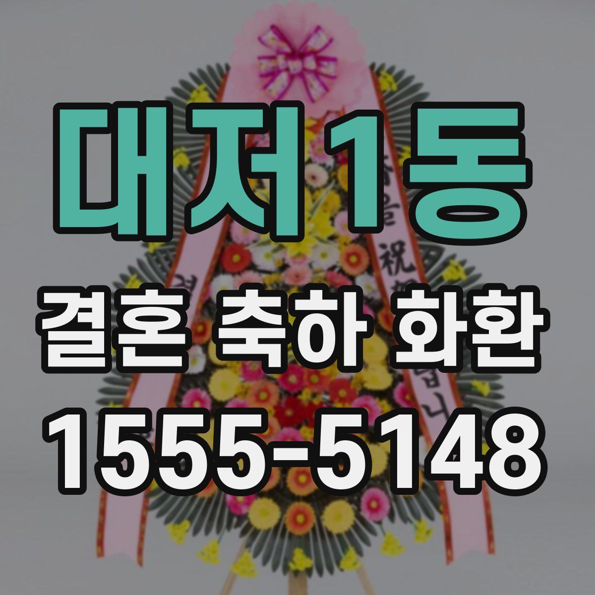 대저1동 결혼 축하 화환