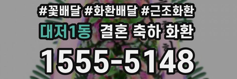 대저1동 결혼 축하 화환