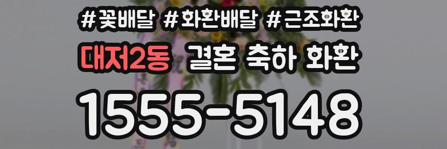 대저2동 결혼 축하 화환
