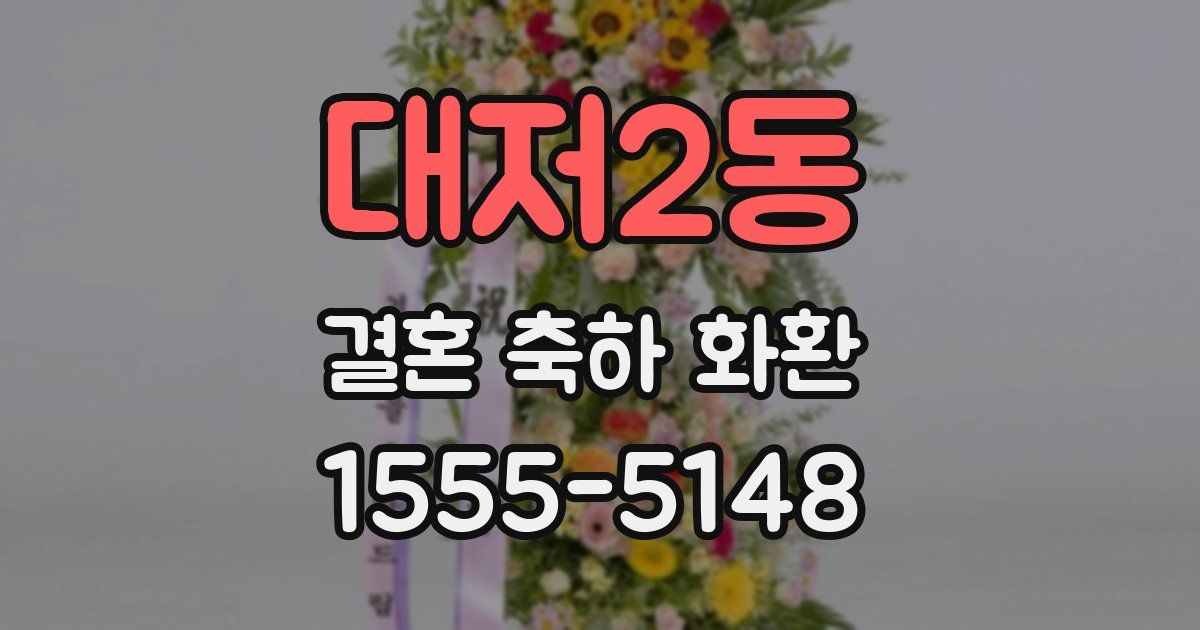 대저2동 결혼 축하 화환