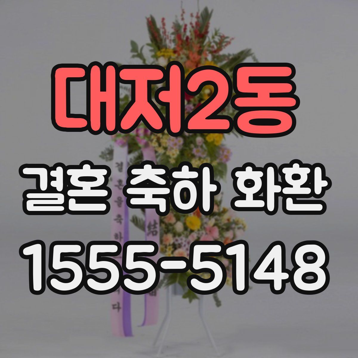 대저2동 결혼 축하 화환