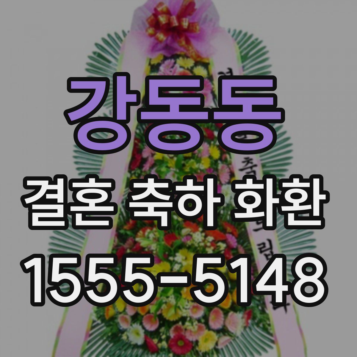 강동동 결혼 축하 화환