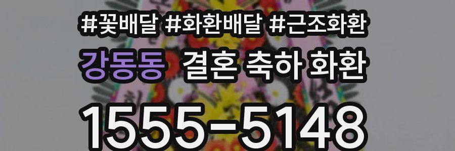 강동동 결혼 축하 화환