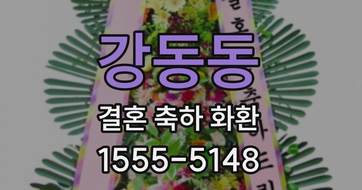 강동동 결혼 축하 화환
