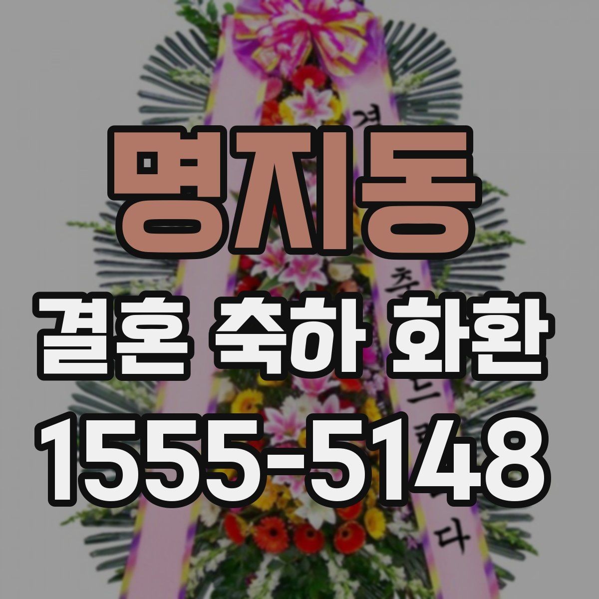 명지동 결혼 축하 화환 지역 업체 선택 기준