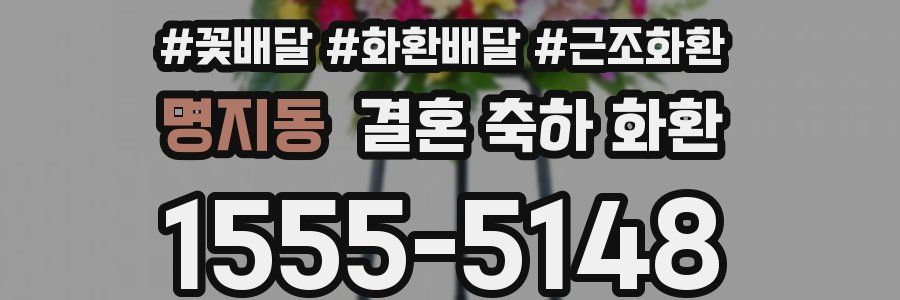 명지동 결혼 축하 화환