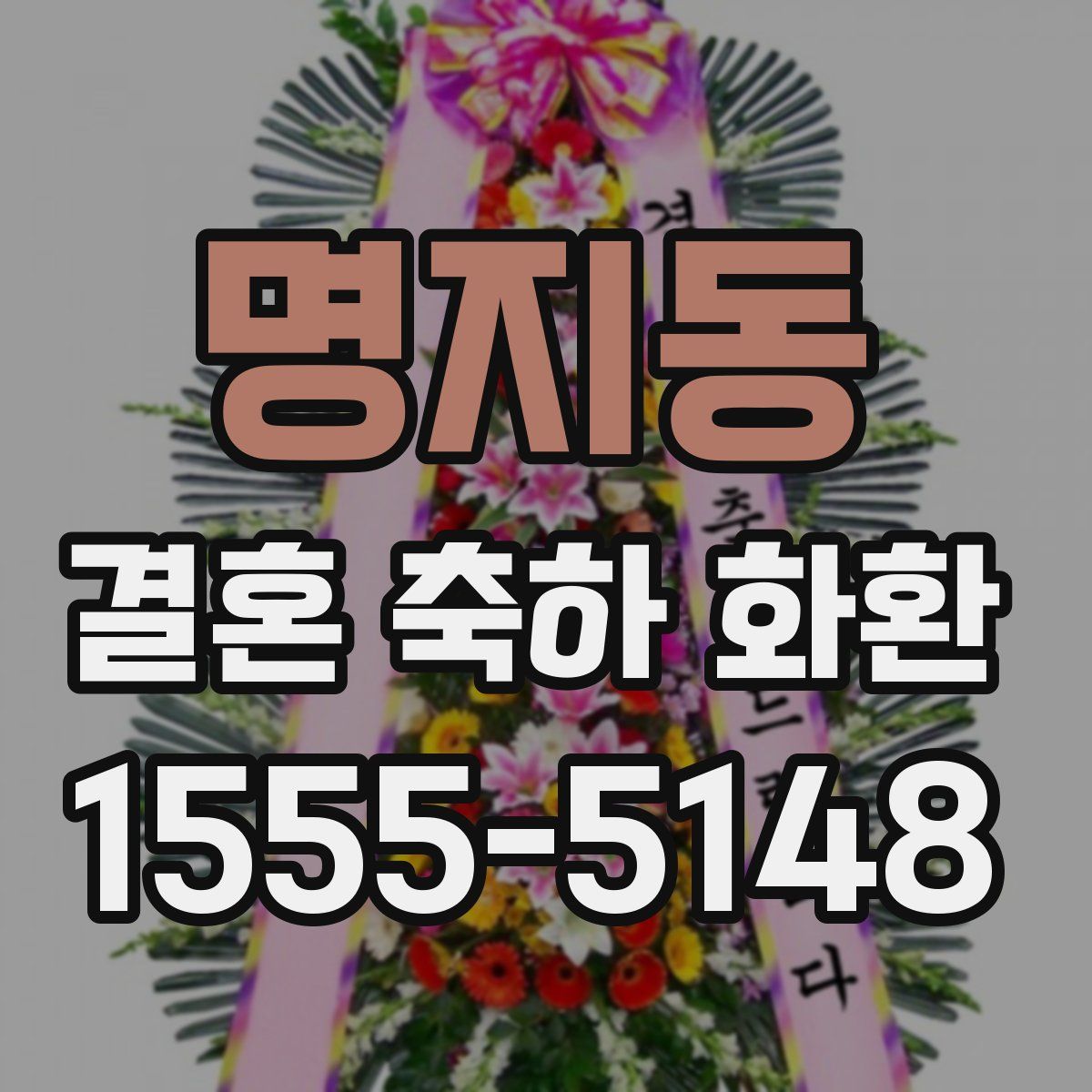 명지동 결혼 축하 화환