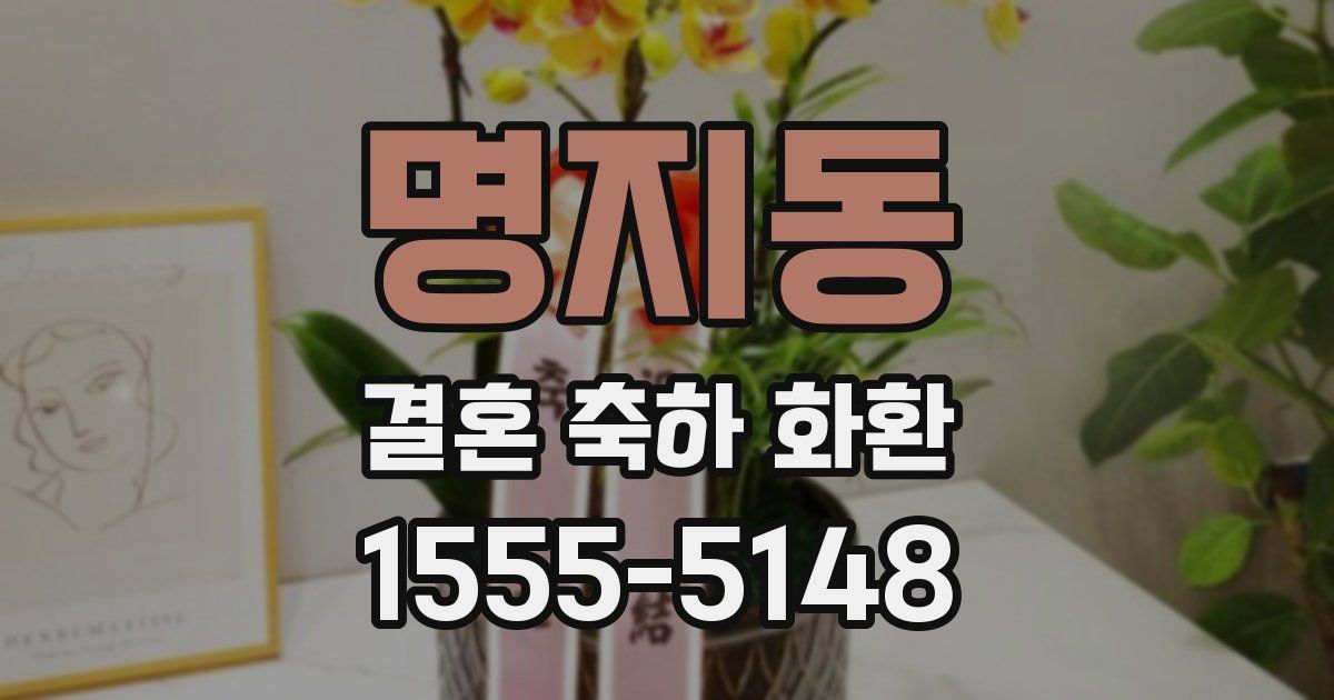 명지동 결혼 축하 화환