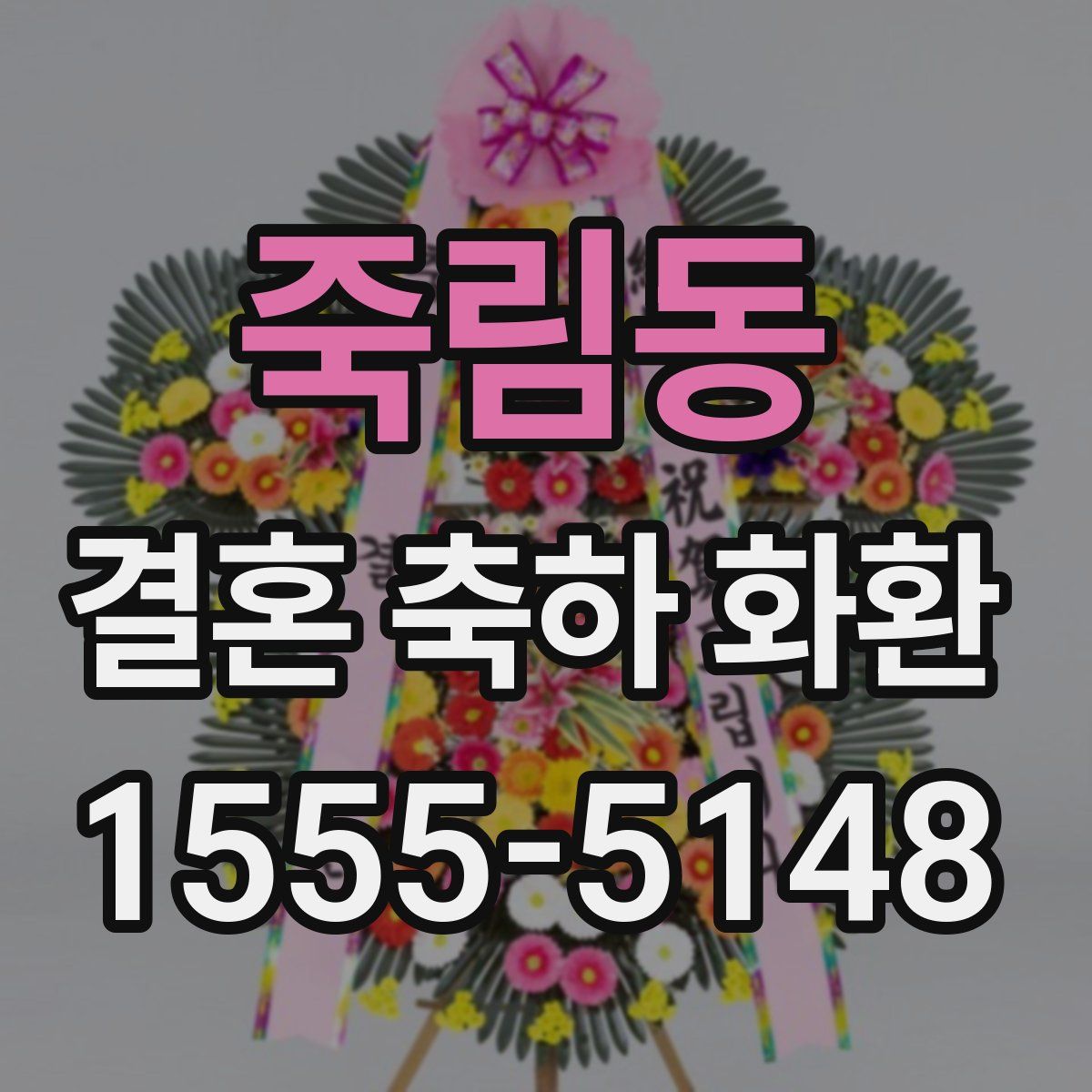 죽림동 결혼 축하 화환