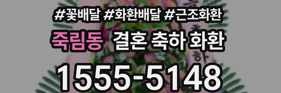 죽림동 결혼 축하 화환