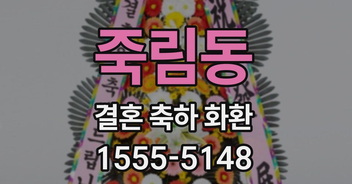 죽림동 결혼 축하 화환