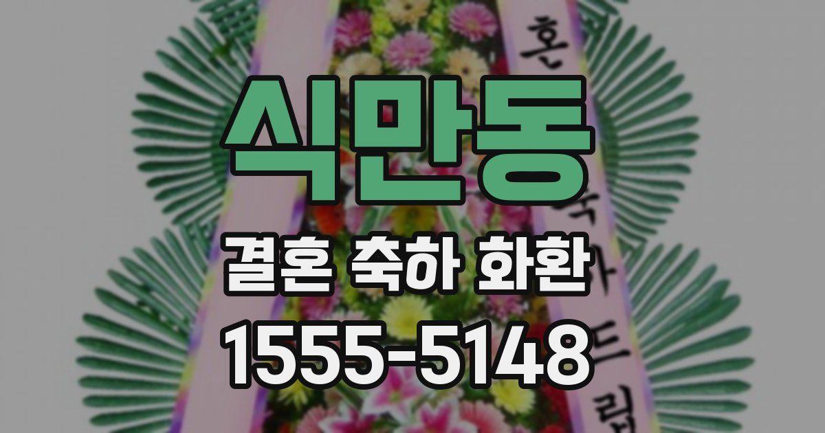 식만동 결혼 축하 화환