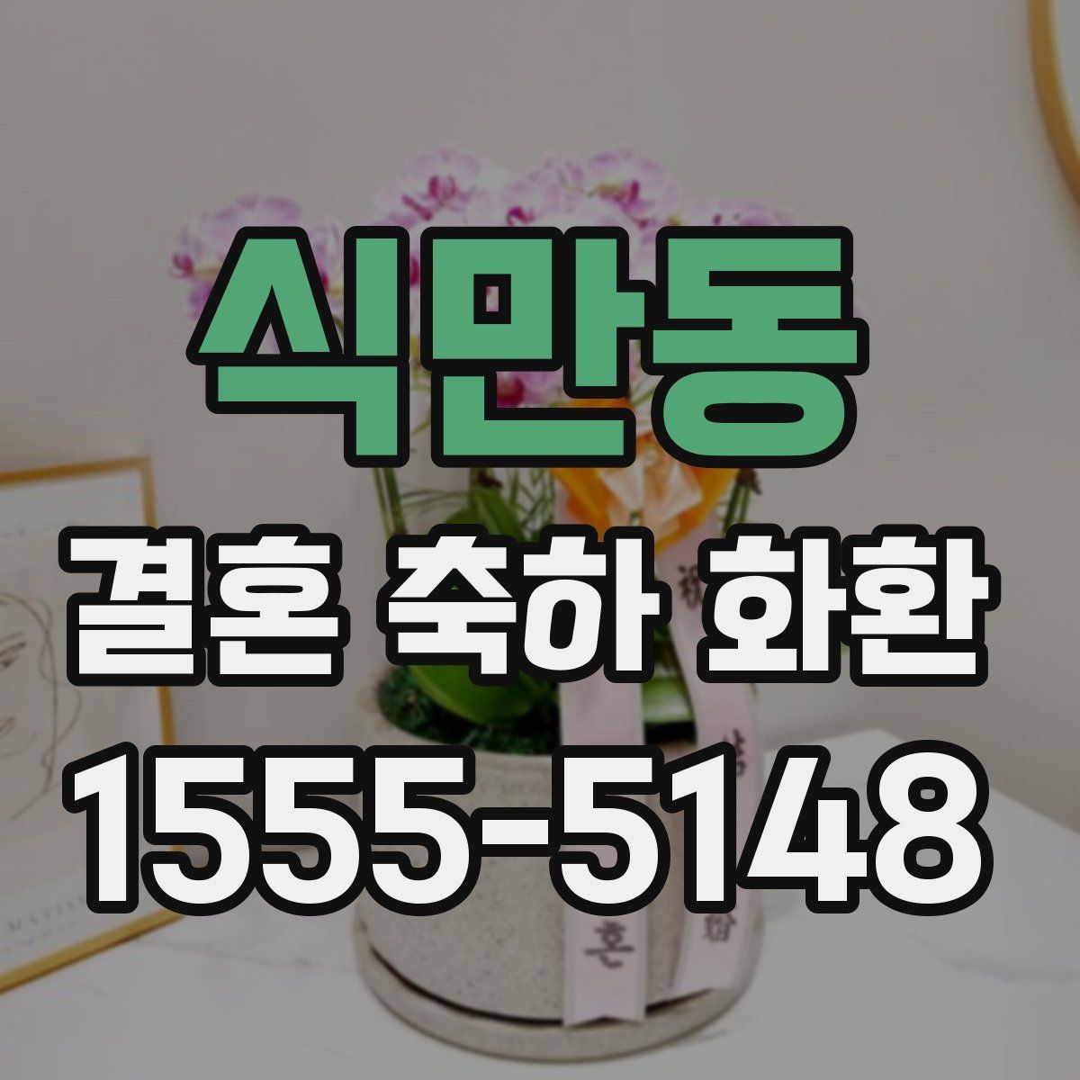식만동 결혼 축하 화환