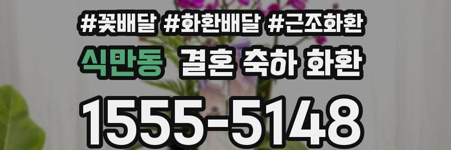 식만동 결혼 축하 화환