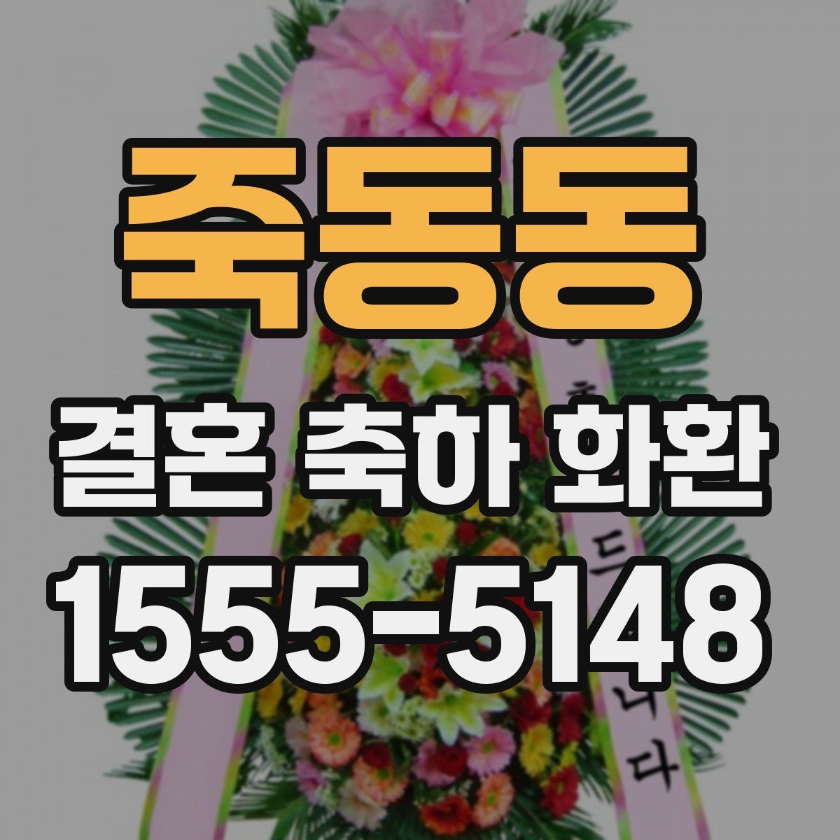 죽동동 결혼 축하 화환