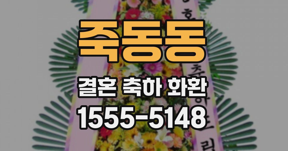 죽동동 결혼 축하 화환