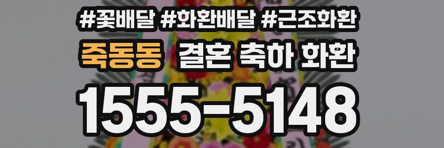 죽동동 결혼 축하 화환