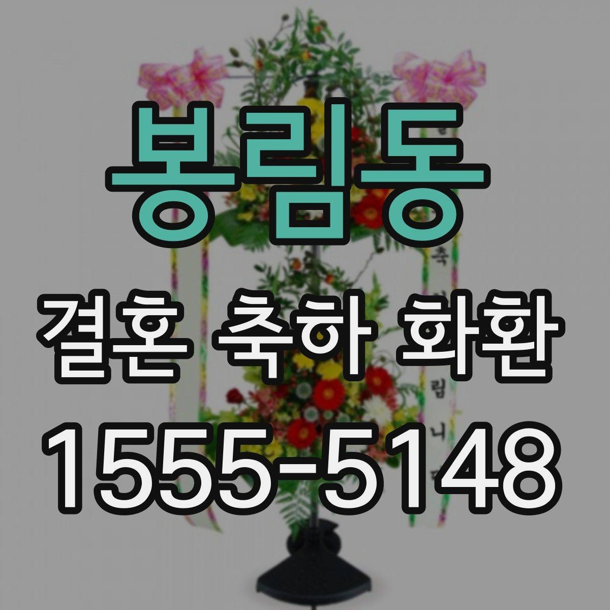봉림동 결혼 축하 화환 일정 변경 시 대응 방법
