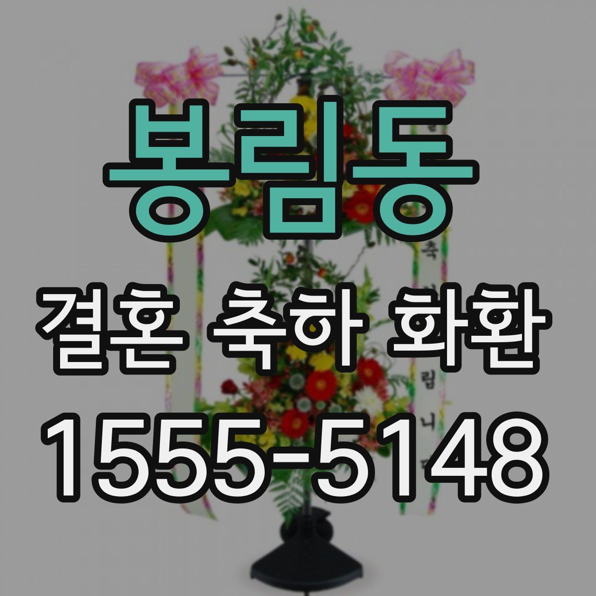봉림동 결혼 축하 화환