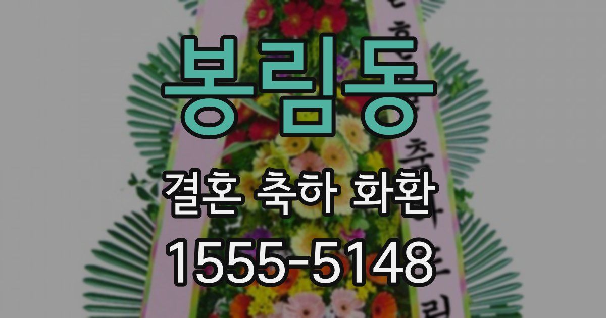 봉림동 결혼 축하 화환