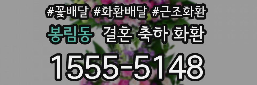 봉림동 결혼 축하 화환