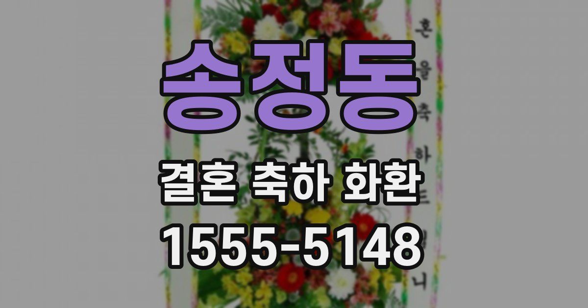 송정동 결혼 축하 화환