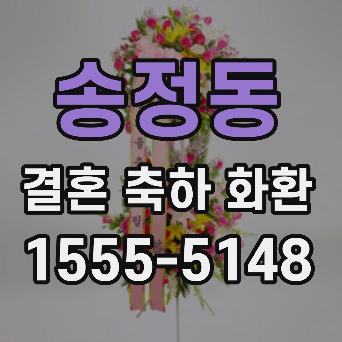 송정동 결혼 축하 화환