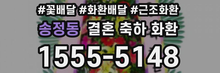 송정동 결혼 축하 화환