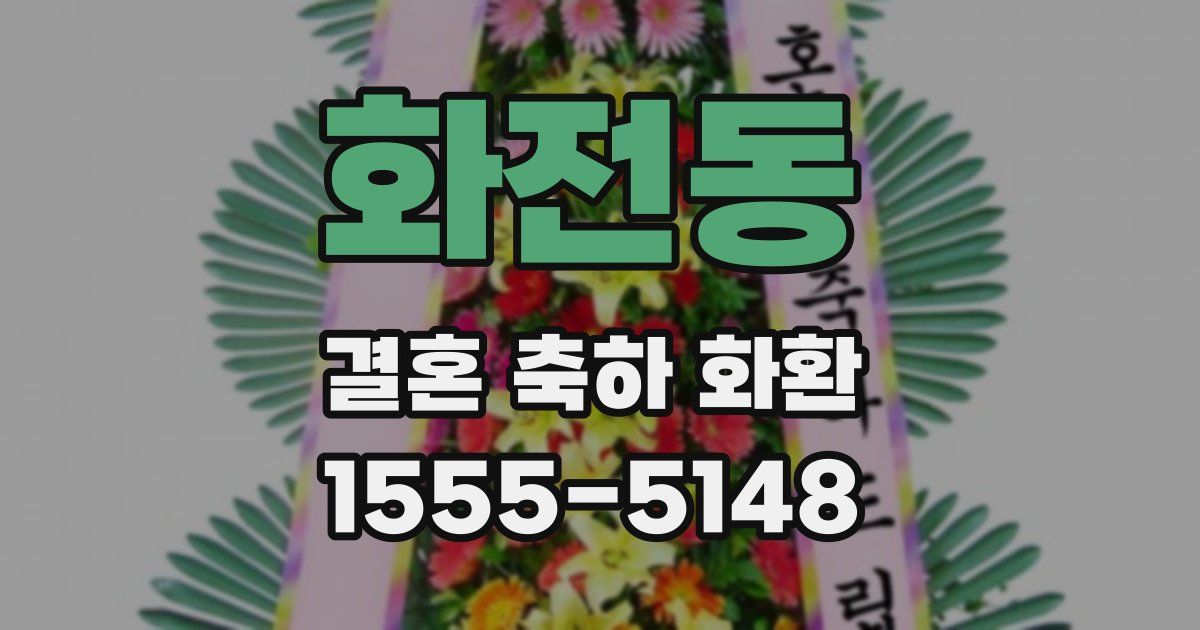 화전동 결혼 축하 화환