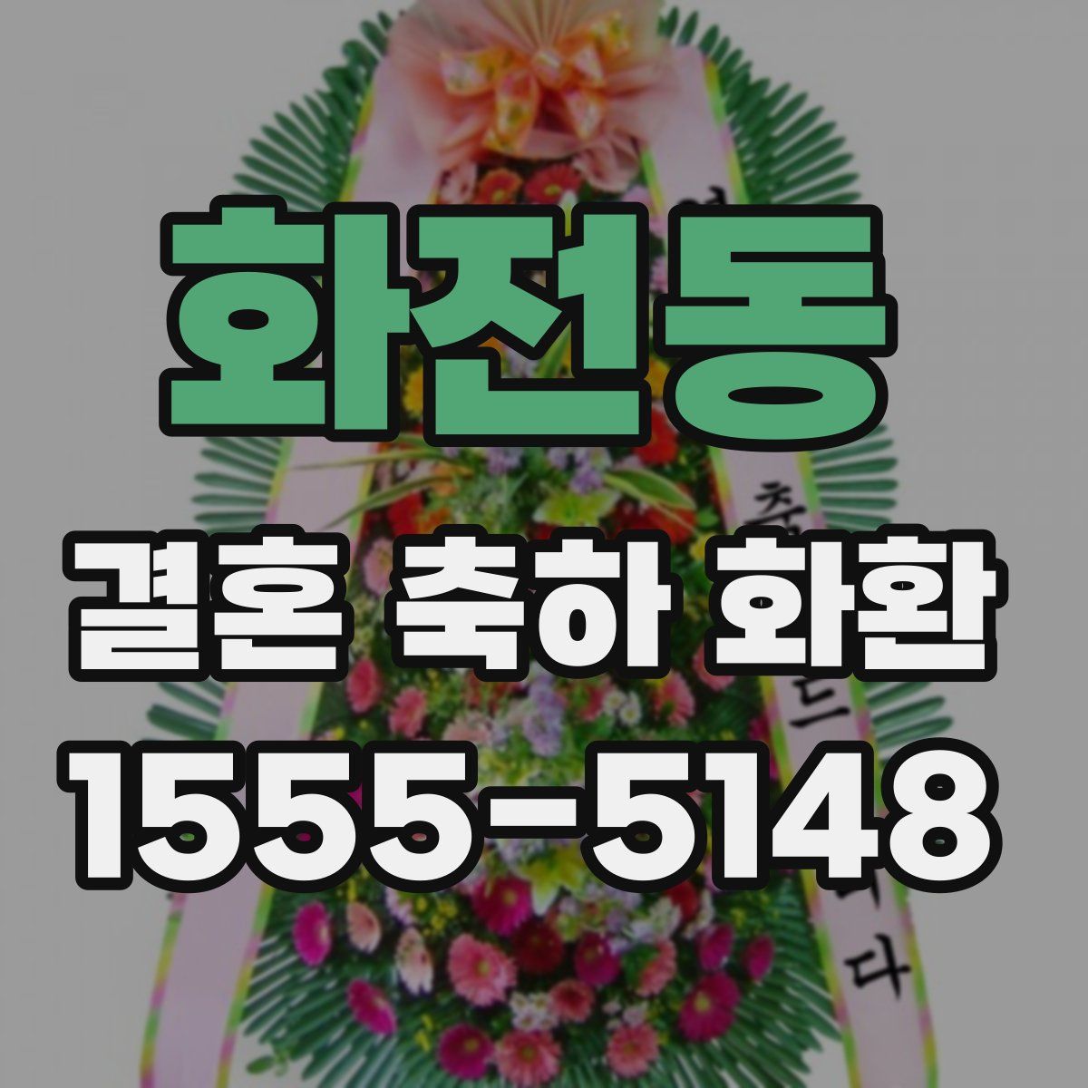 화전동 결혼 축하 화환