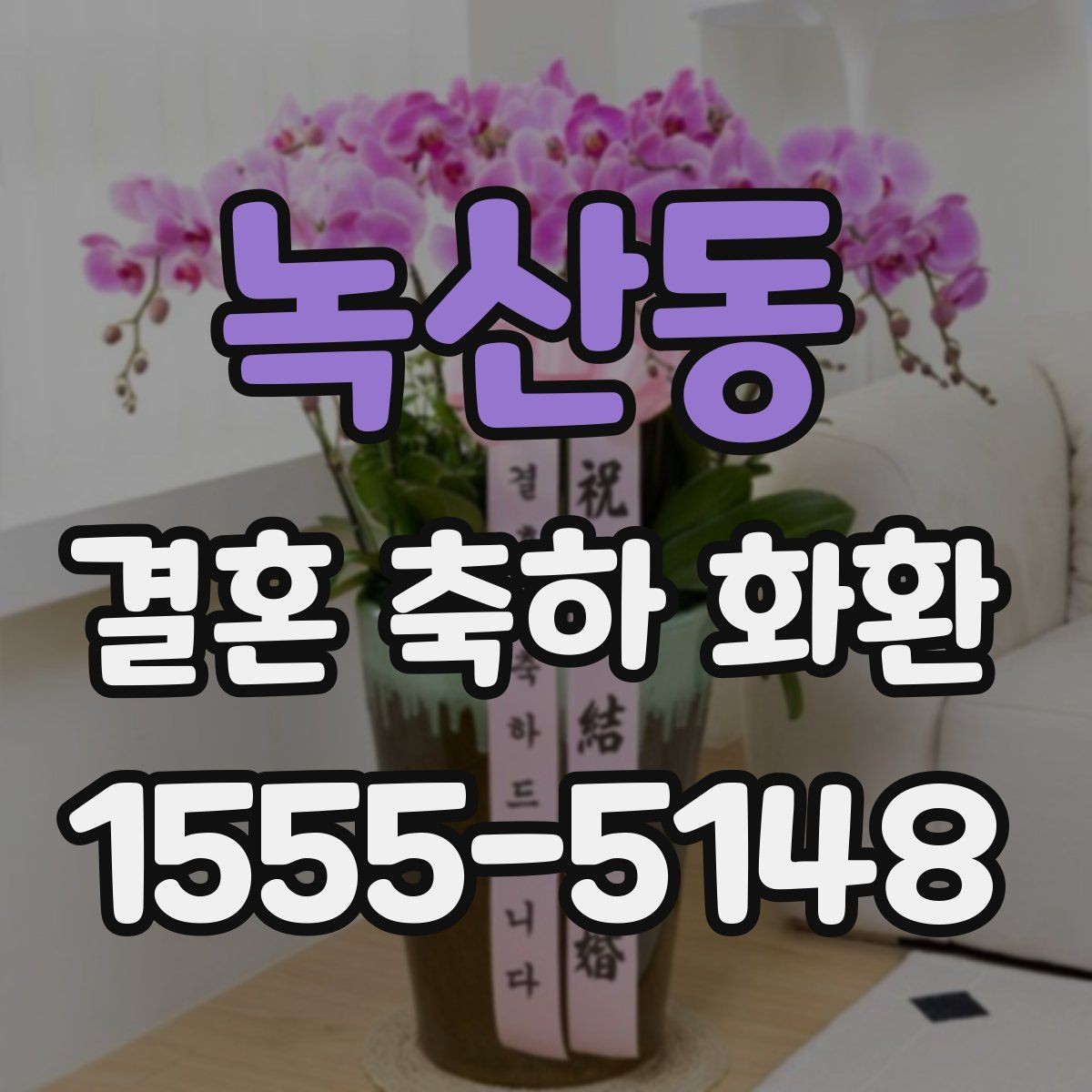 녹산동 결혼 축하 화환 보낼 때 피하면 좋은 표현