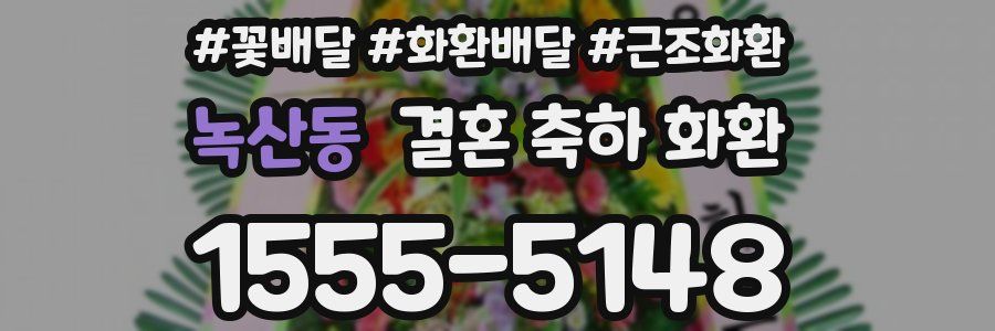 녹산동 결혼 축하 화환