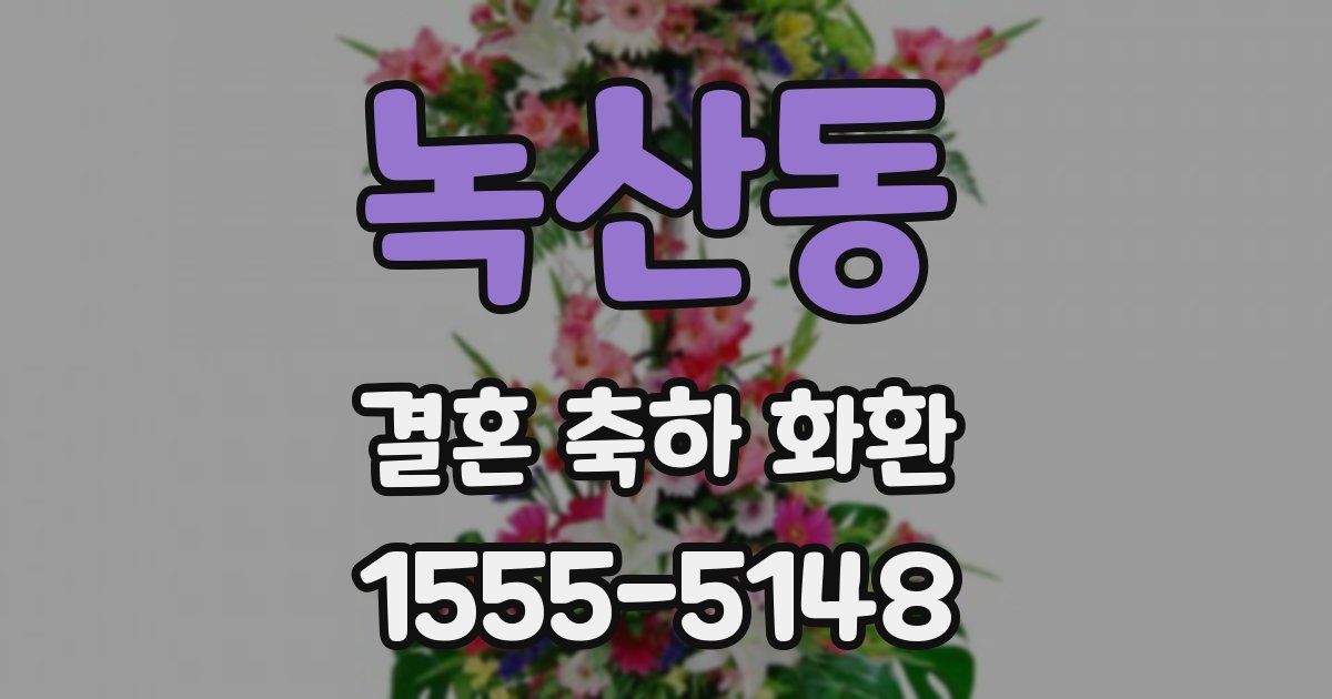 녹산동 결혼 축하 화환