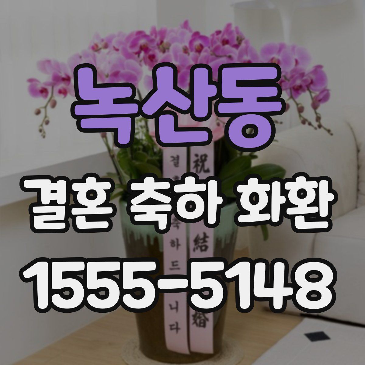 녹산동 결혼 축하 화환