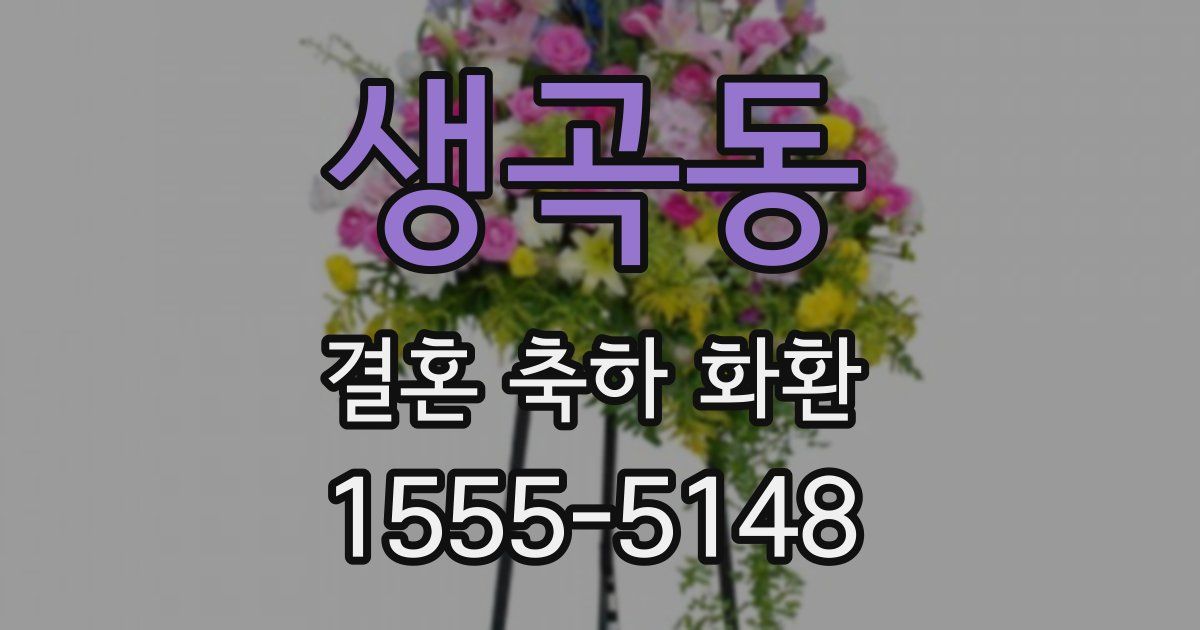 생곡동 결혼 축하 화환