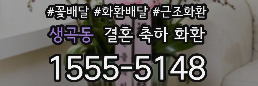 생곡동 결혼 축하 화환