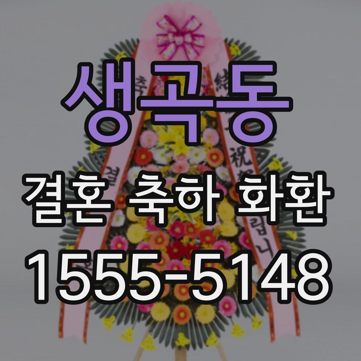 생곡동 결혼 축하 화환
