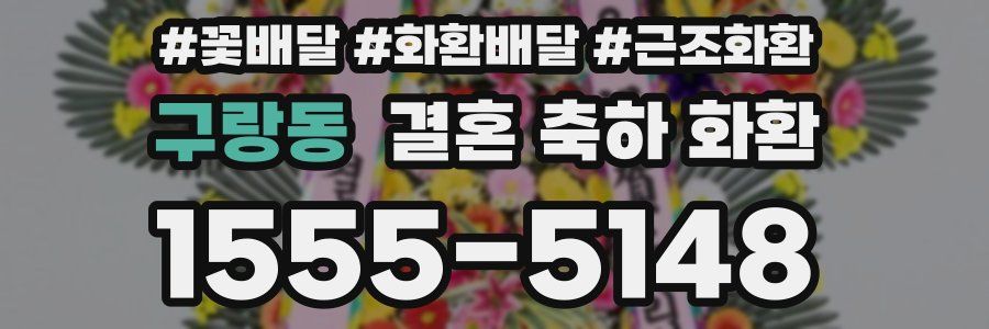 구랑동 결혼 축하 화환