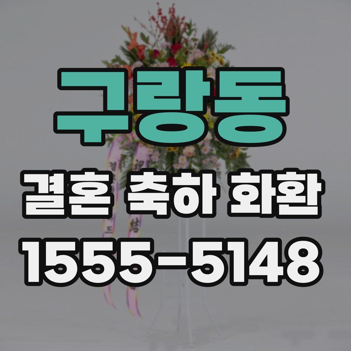 구랑동 결혼 축하 화환