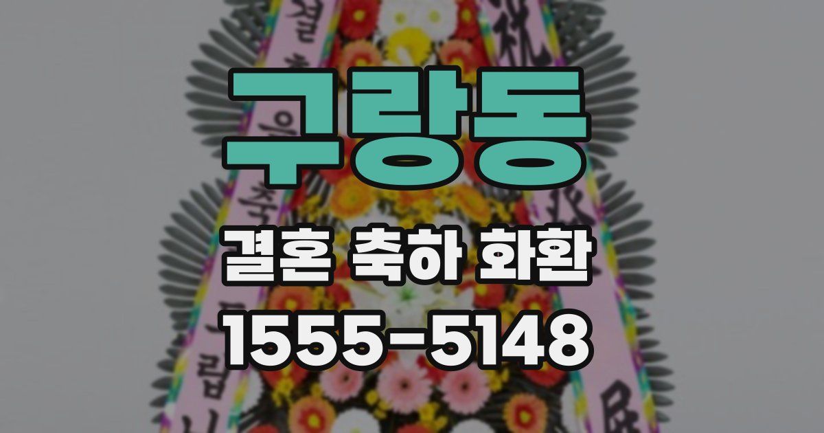 구랑동 결혼 축하 화환