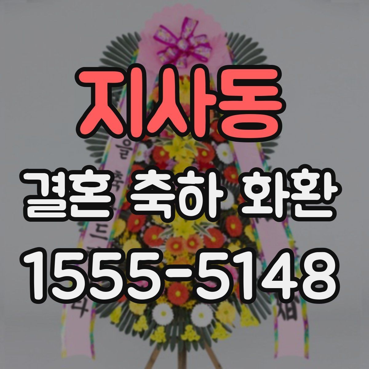 지사동 결혼 축하 화환 문구 길이에 따른 분위기 차이