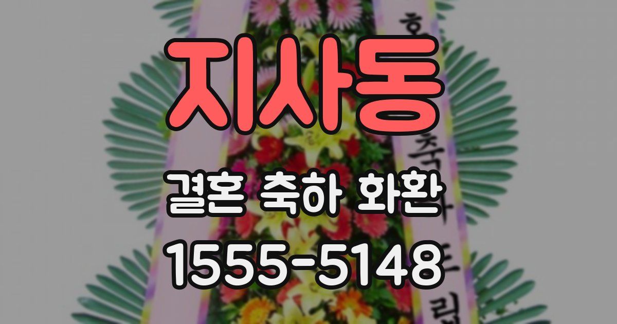 지사동 결혼 축하 화환