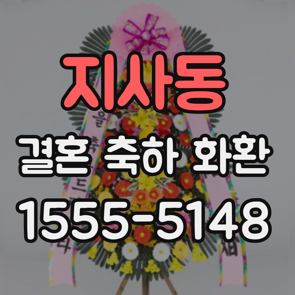 지사동 결혼 축하 화환