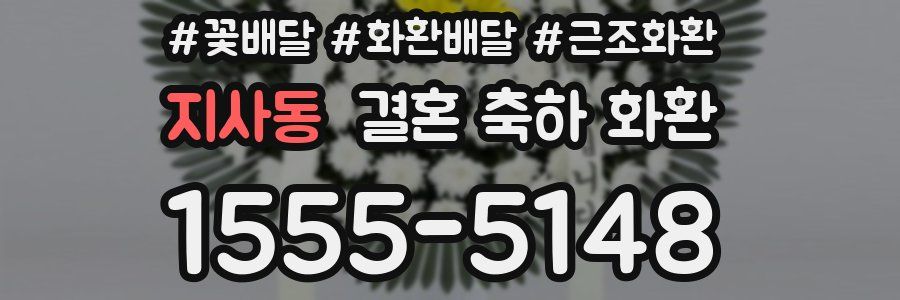 지사동 결혼 축하 화환